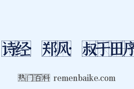 诗经·郑风·叔于田序是什么意思的图片